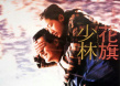 花旗少林