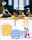 瘦身男女