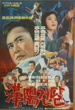 漢陽惡棍
