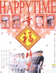 幸福時光