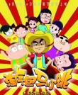 淘气包马小跳