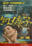 美女红娘子