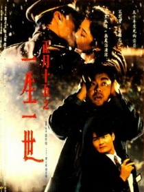 正月十五之一生一世