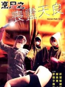 烹尸之丧尽天良