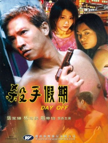 殺手假期