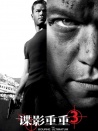 谍影重重3