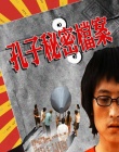 孔子秘密檔案