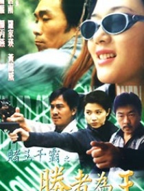 赌王千霸之胜者为王