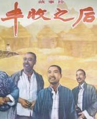 豐收之后