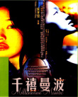 千禧曼波之蔷薇的名字
