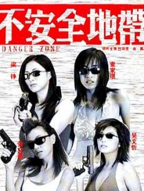 不安全地帶