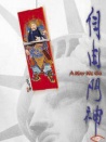 自由門神