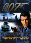 007：縱橫天下