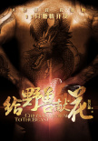 给野兽献花