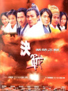 决战紫禁之巅