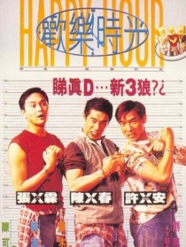 欢乐时光