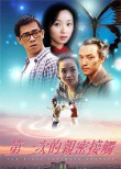 第一次親密接觸