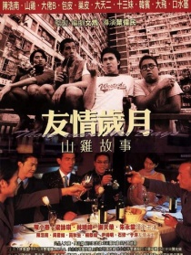 友情岁月山鸡故事