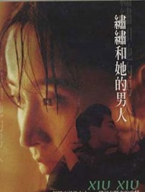 绣绣和她的男人