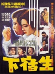 寄宿生