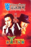 新上海滩