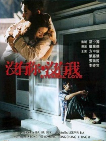 没有你，没有我