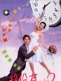 緣份有Take 2