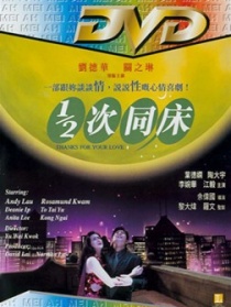 1/2次同床