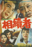 继承者
