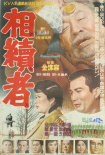 继承者