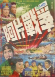 鴉片戰(zhàn)爭