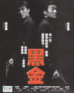 黑金