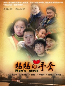 媽媽的手套