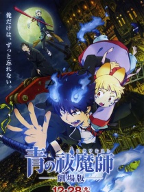 青之驱魔师 剧场版