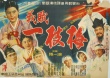 怪侠一枝梅