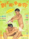对不起，多谢你