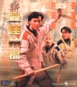 《新最佳拍档》海报