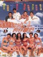超級(jí)無敵追女仔II之狗仔雄心