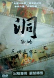 洞