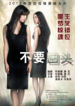 不要回頭
