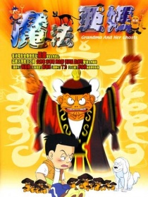 魔法阿妈