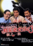精装追女仔之3狼之一族
