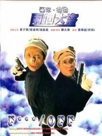 亚李·爸爸两个大盗