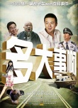 多大事啊？！
