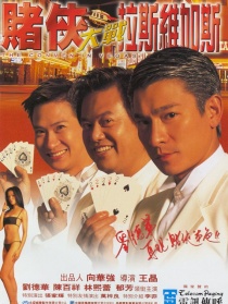 賭俠大戰(zhàn)拉斯維加斯