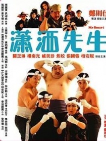 潇洒先生