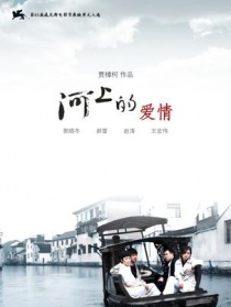 河上的愛情