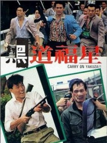 黑道福星