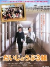 大丈夫3組
