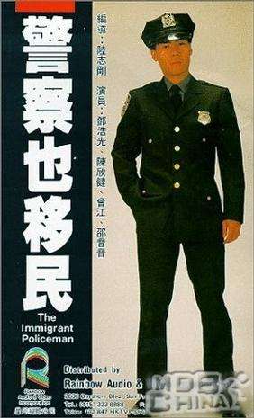 警察也移民